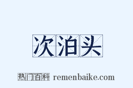 次泊头是什么意思的图片